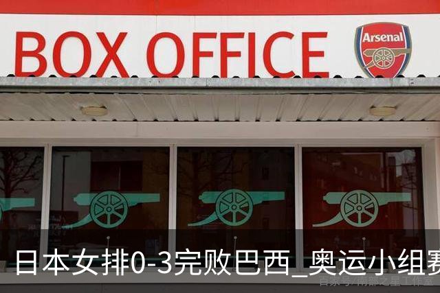 日本女排0-3完败巴西 奥运小组赛两连败出线告急