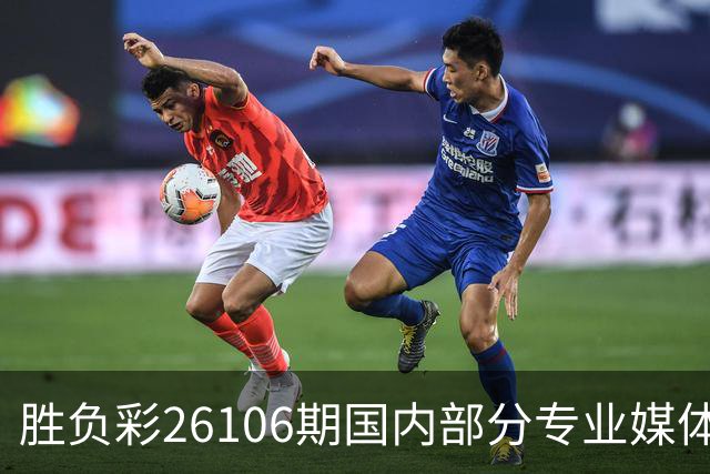 胜负彩26106期国内部分专业媒体复式推荐总汇